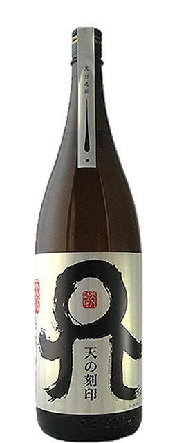 佐藤焼酎製造場株式会社 天の刻印